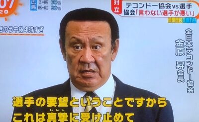 金原昇テコンドー協会問題見出し