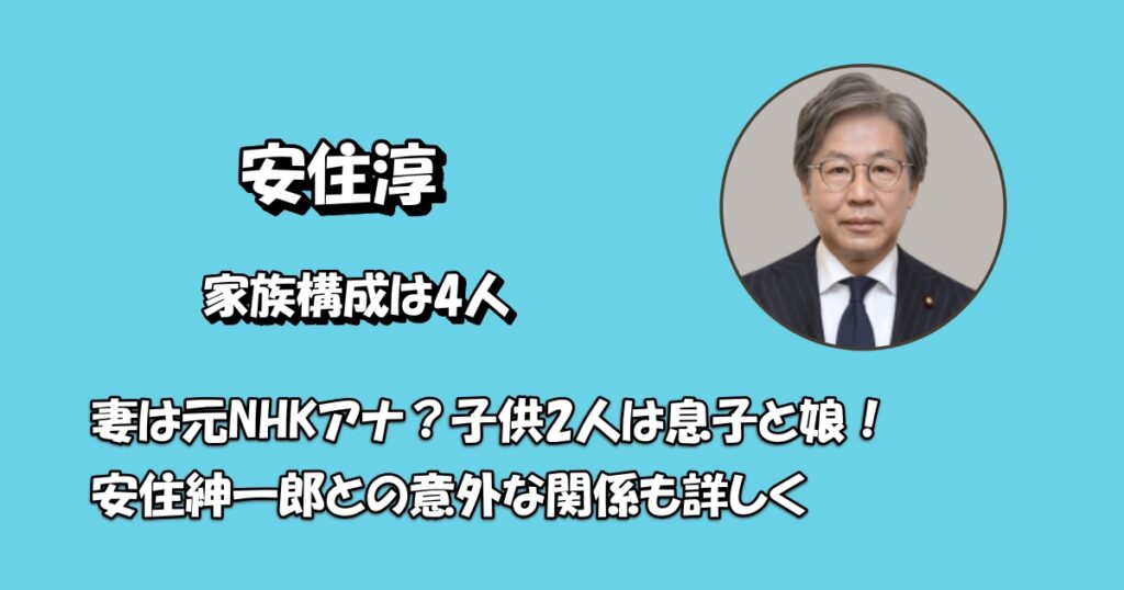 安住淳妻と息子娘アイキャッチ