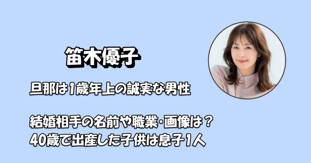 笛木優子旦那アイキャッチ