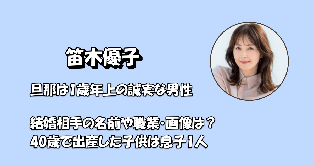 笛木優子旦那アイキャッチ