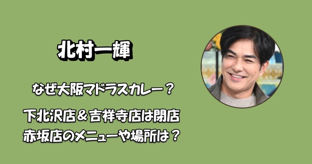 北村一輝カレーやアイキャッチ