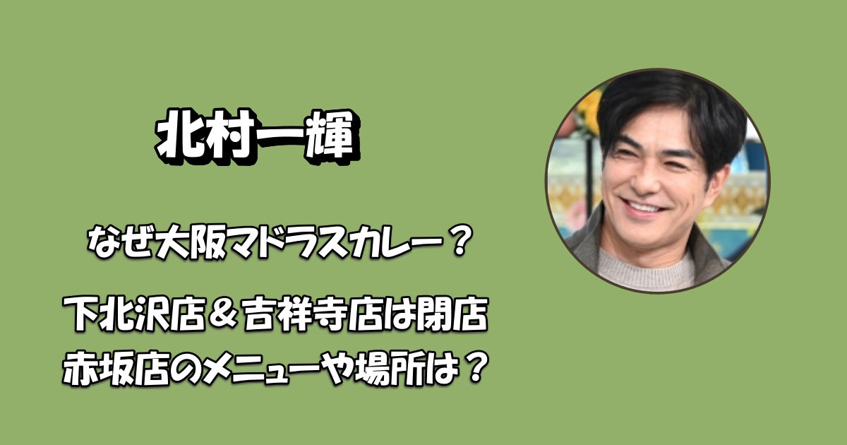 北村一輝カレーやアイキャッチ