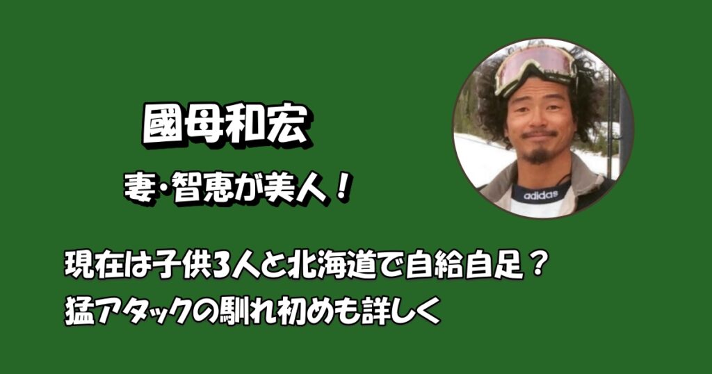 國母和宏嫁と子供アイキャッチ