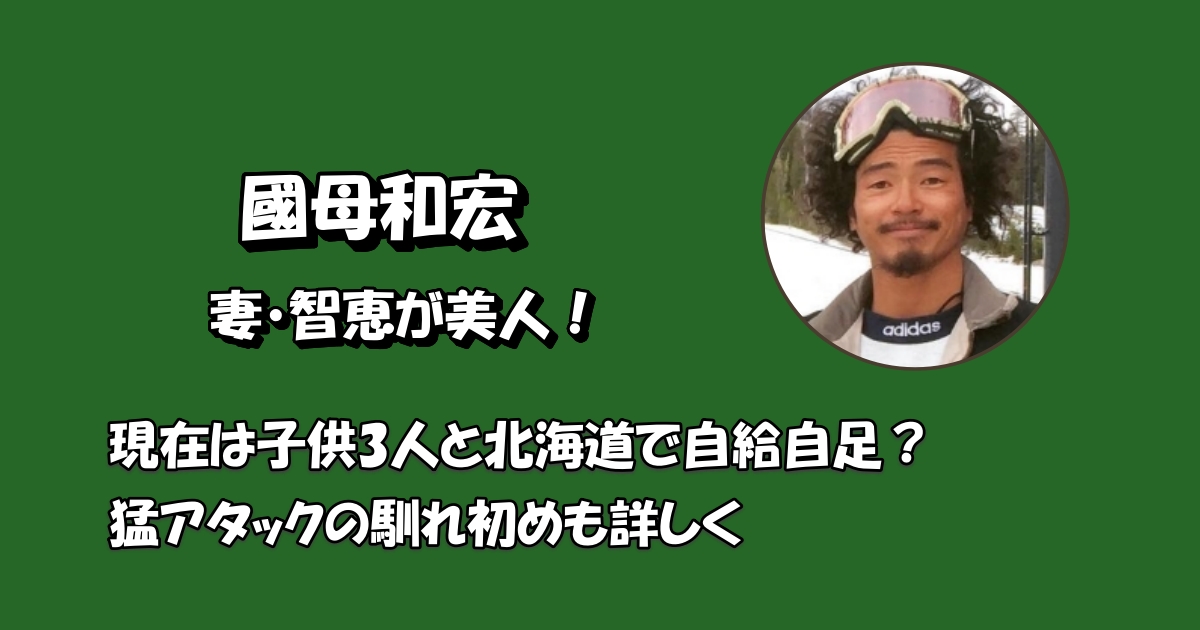 國母和宏嫁と子供アイキャッチ