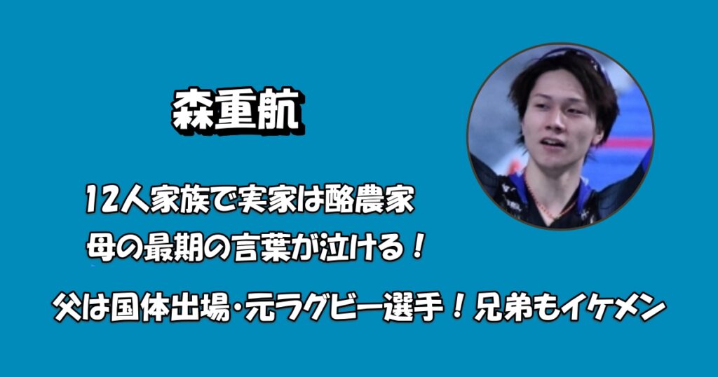 森重航家族アイキャッチ