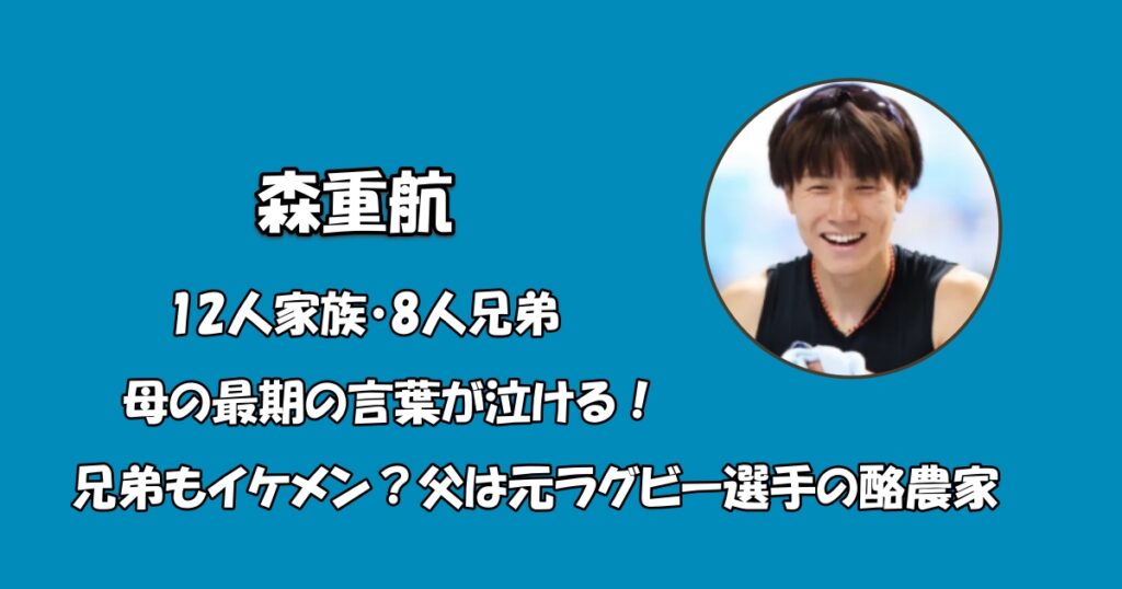 森重航の家族や兄弟アイキャッチ