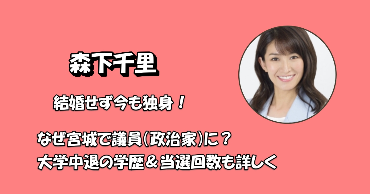 森下千里結婚アイキャッチ