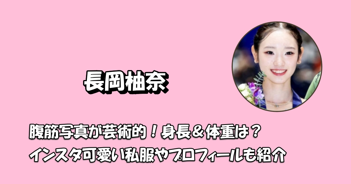 長岡柚奈筋肉アイキャッチ