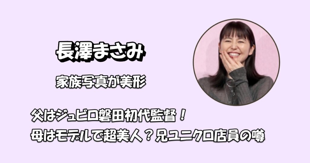 長澤まさみ家族アイキャッチ