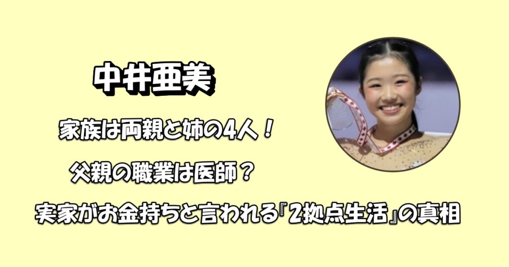 中井亜美家族は両親と姉アイキャッチ