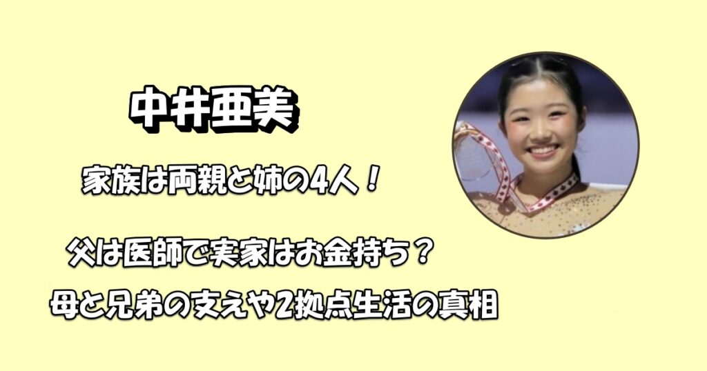 中井亜美父親・母親・兄弟・祖父母アイキャッチ