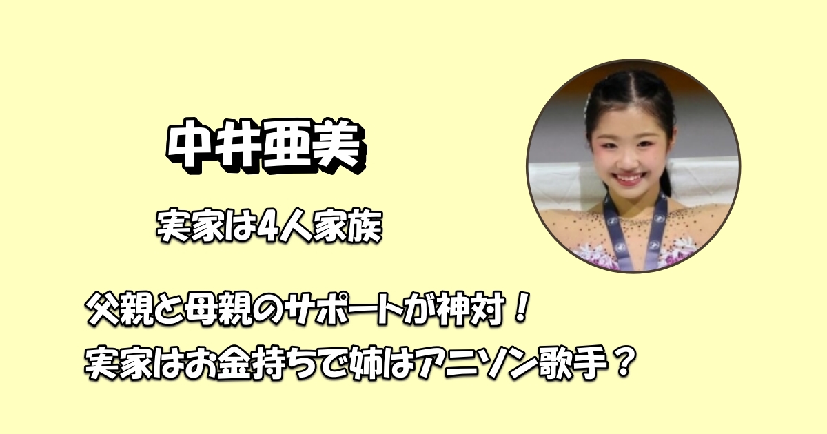 中井亜美父親と母親アイキャッチ