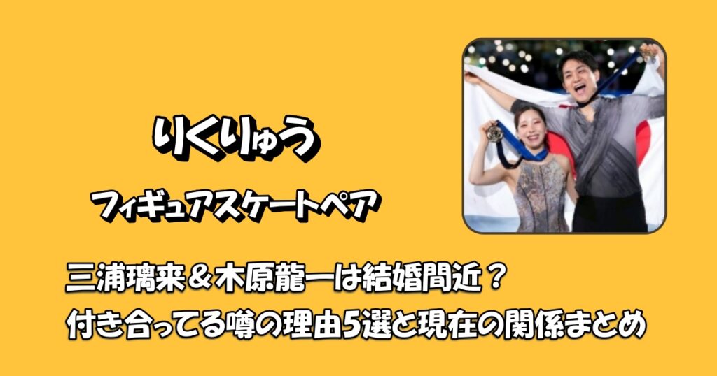 りくりゅう結婚交際アイキャッチ