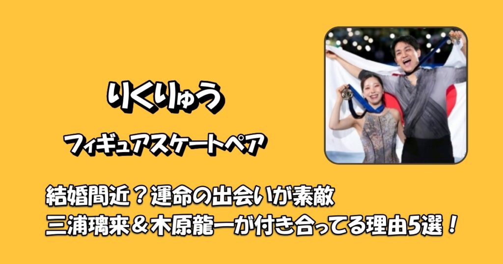 りくりゅうペア結婚間近付き合ってるアイキャッチ