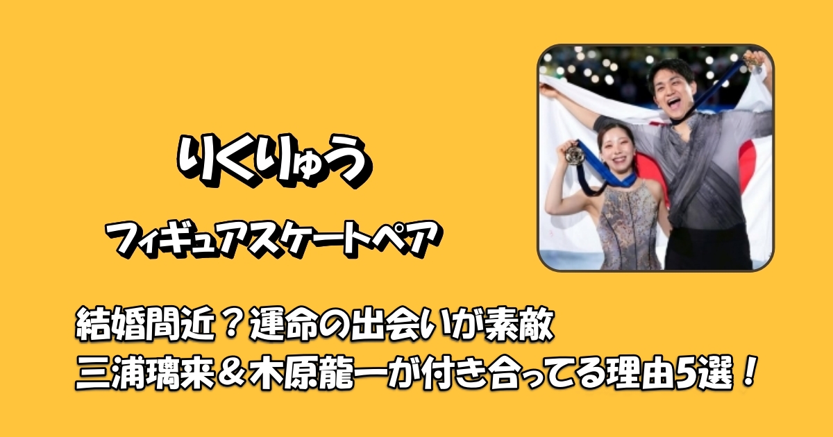 りくりゅうペア結婚間近付き合ってるアイキャッチ