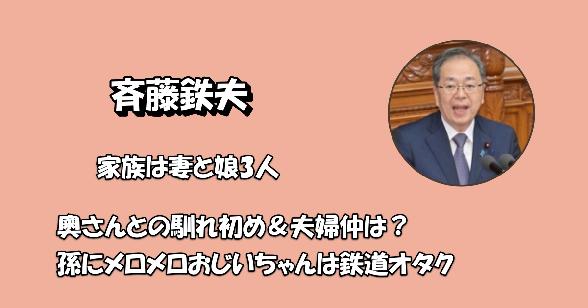 斉藤鉄夫妻アイキャッチ