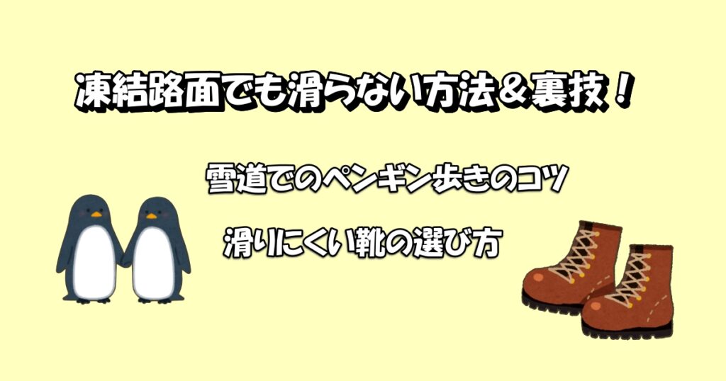 凍結防止の歩き方アイキャッチ