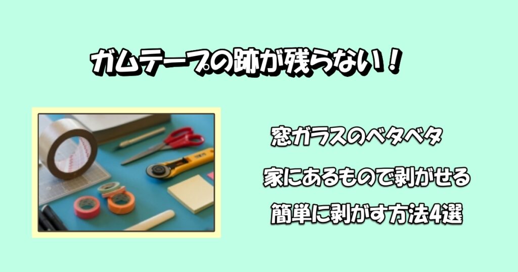 ガムテープ剥がし方アイキャッチ