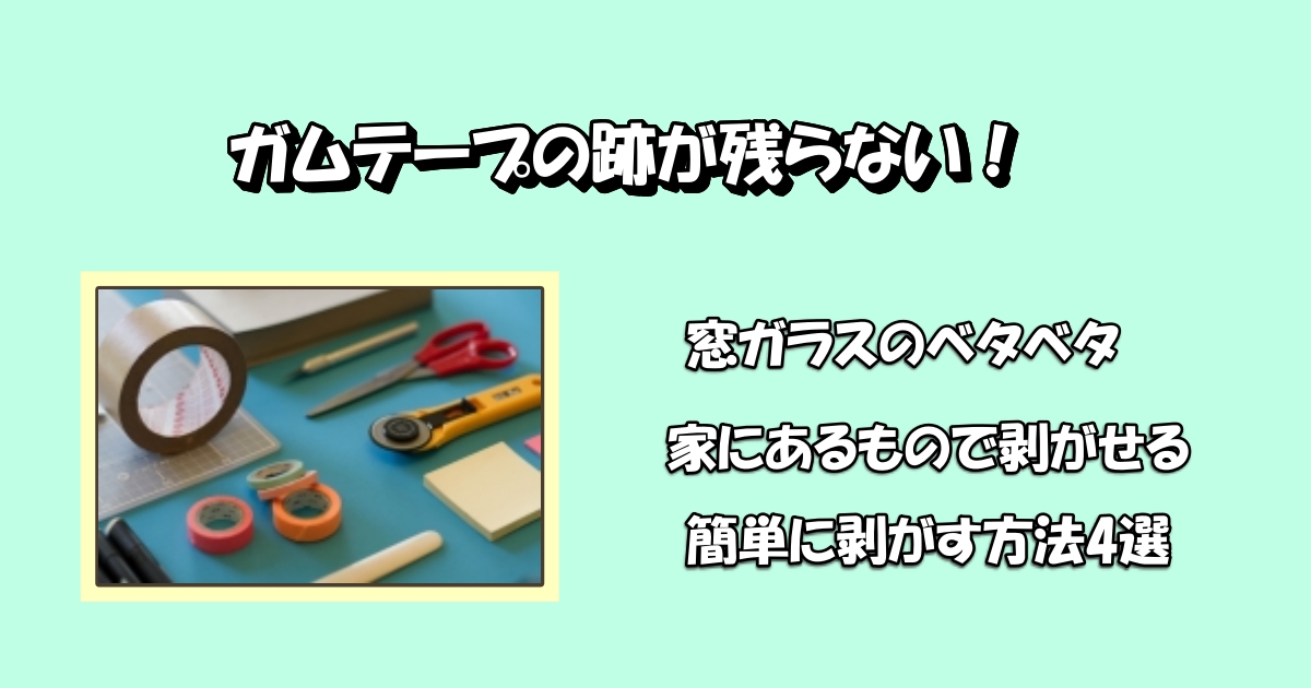 ガムテープ剥がし方アイキャッチ