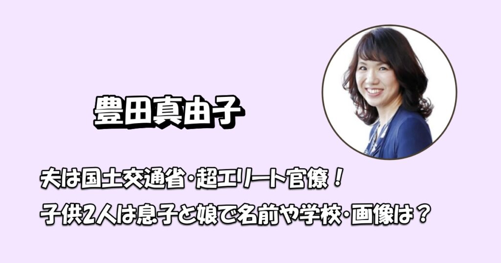 豊田真由子旦那子供アイキャッチ