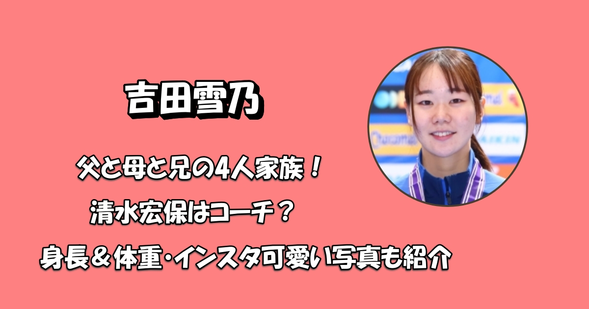 吉田雪乃の父と母と兄アイキャッチ