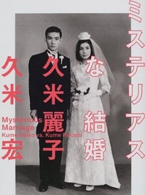 久米宏妻麗子画像