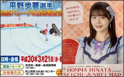 平野歩夢と本間日陽新潟県出身