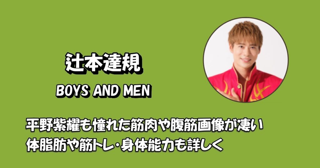 辻本達規筋肉腹筋 アイキャッチ