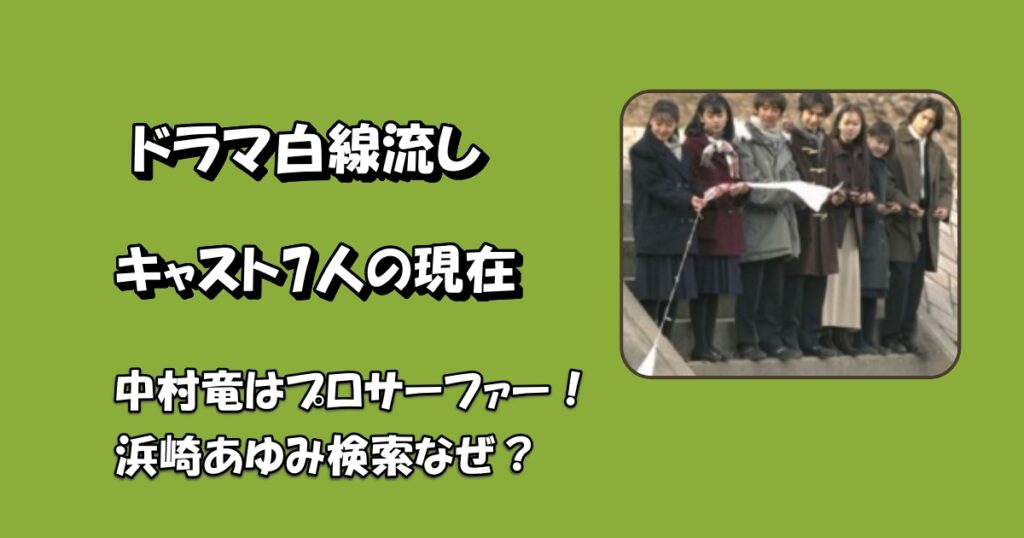 白線流しキャスト現在