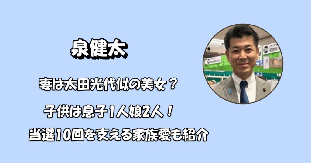 泉健太家族妻と子供アイキャッチ