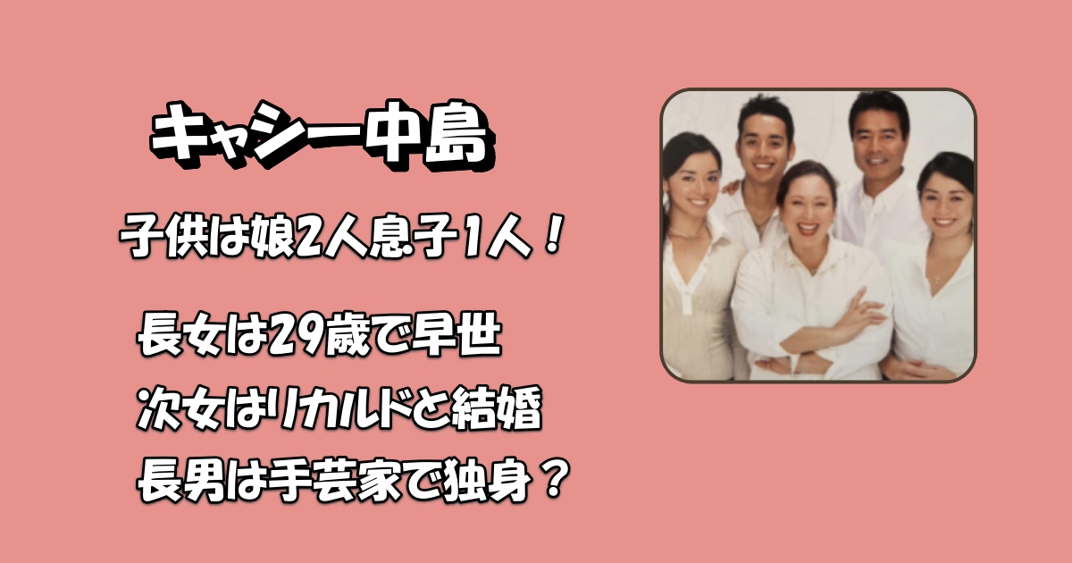 キャシー中島子供孫アイキャッチ