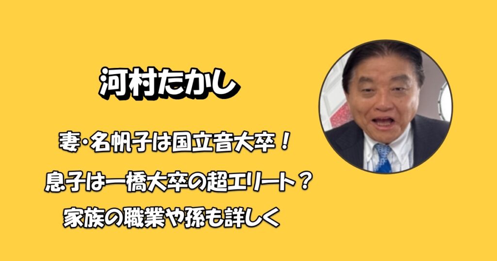 河村たかし妻と息子の学歴アイキャッチ