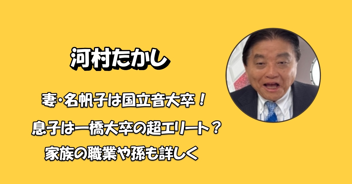 河村たかし妻と息子の学歴アイキャッチ