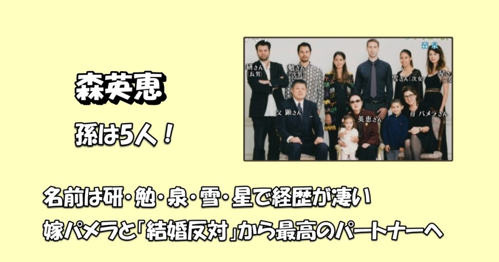 森英恵の孫は5人で嫁はパメラアイキャッチ