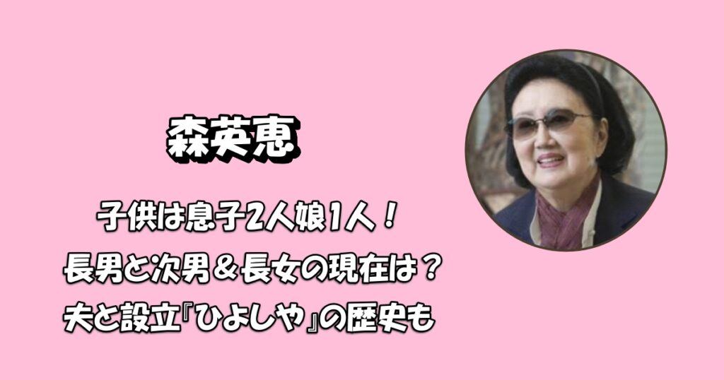 森英恵息子娘子供アイキャッチ