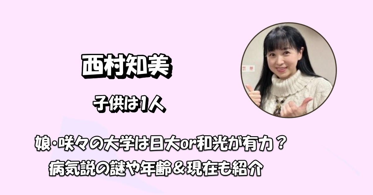 西村知美娘は咲々アイキャッチ