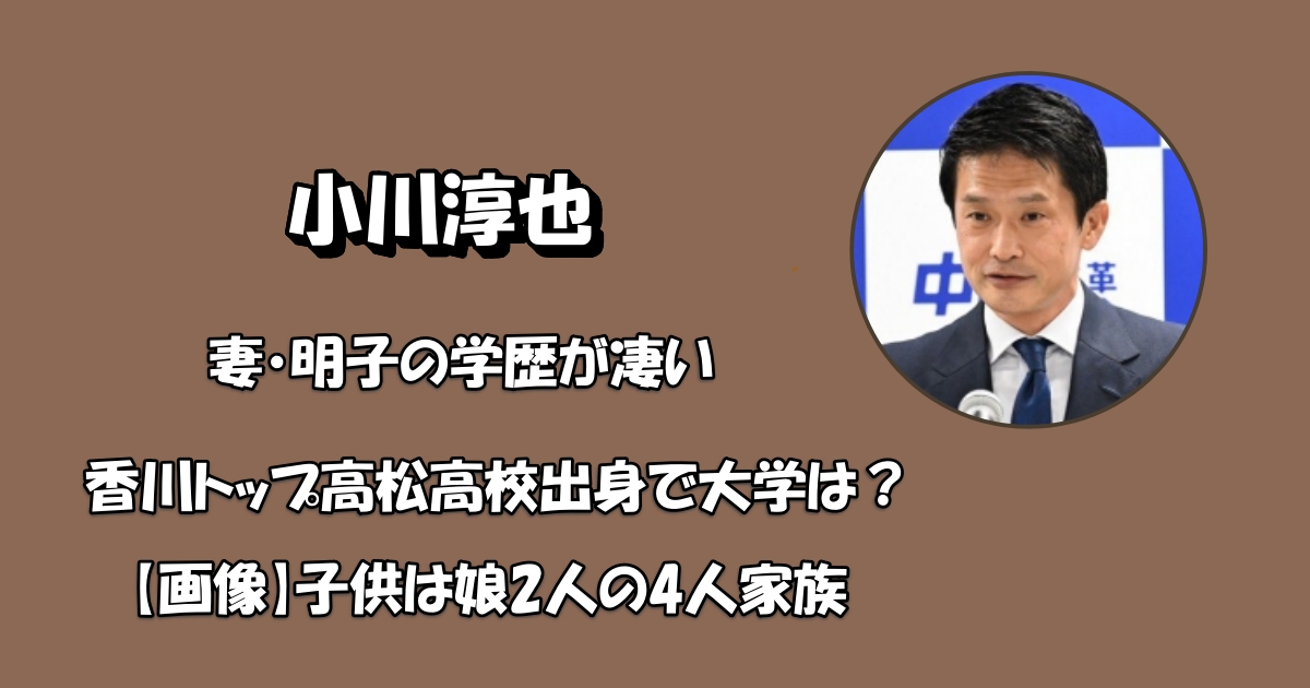 小川淳也妻と子供アイキャッチ