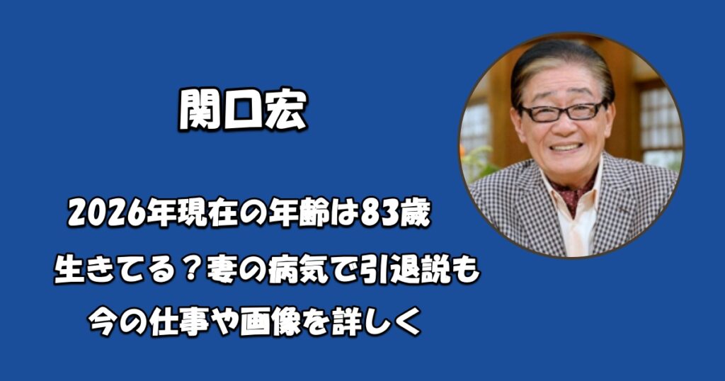 関口宏の現在は何してるアイキャッチ