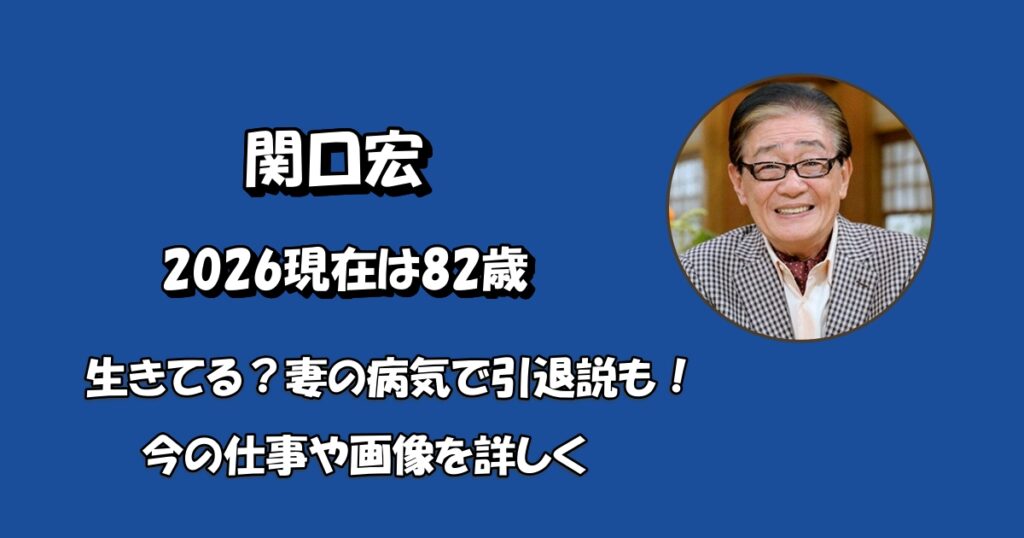 関口宏生きてるアイキャッチ