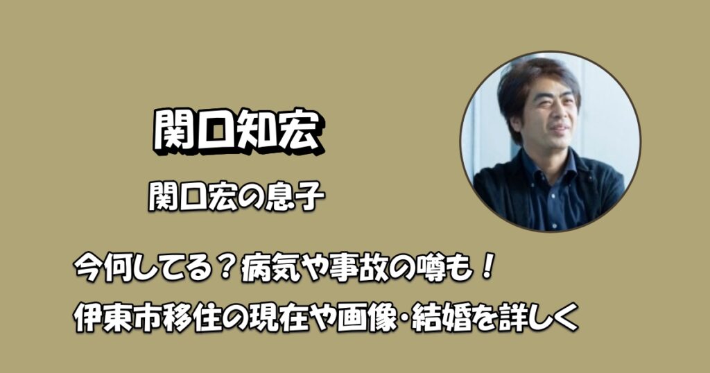関口知宏今何してる病気アイキャッチ