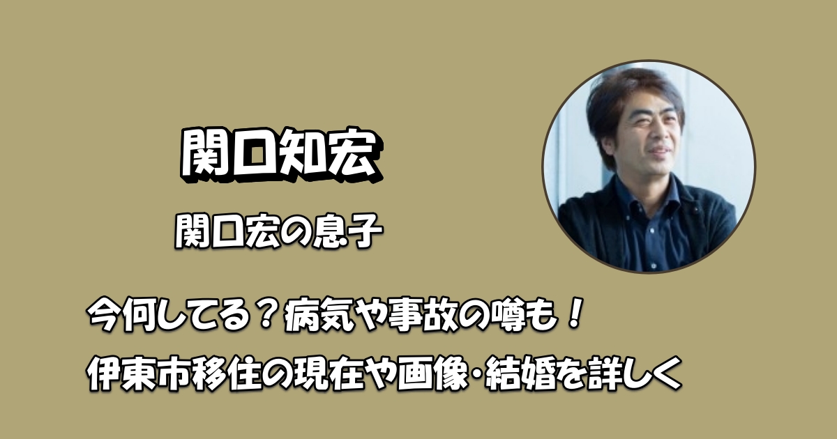関口知宏今何してる病気アイキャッチ