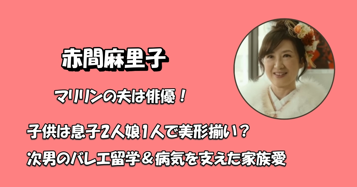 赤間麻里子家族・旦那と子子供アイキャッチ