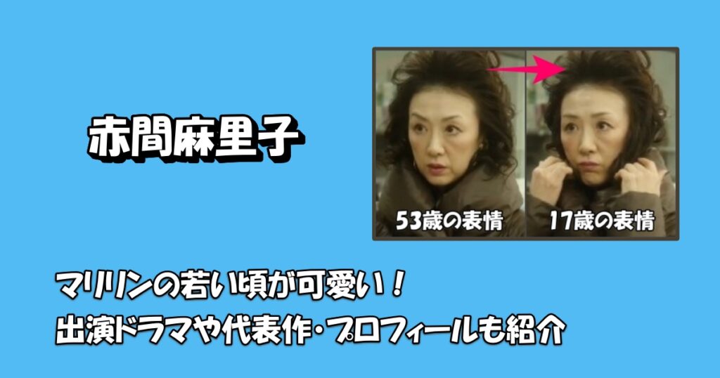 赤間麻里子の若い頃と出演作アイキャッチ