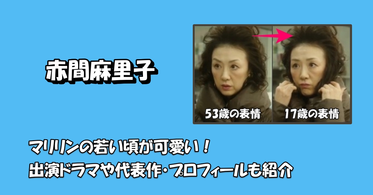 赤間麻里子の若い頃と出演作アイキャッチ