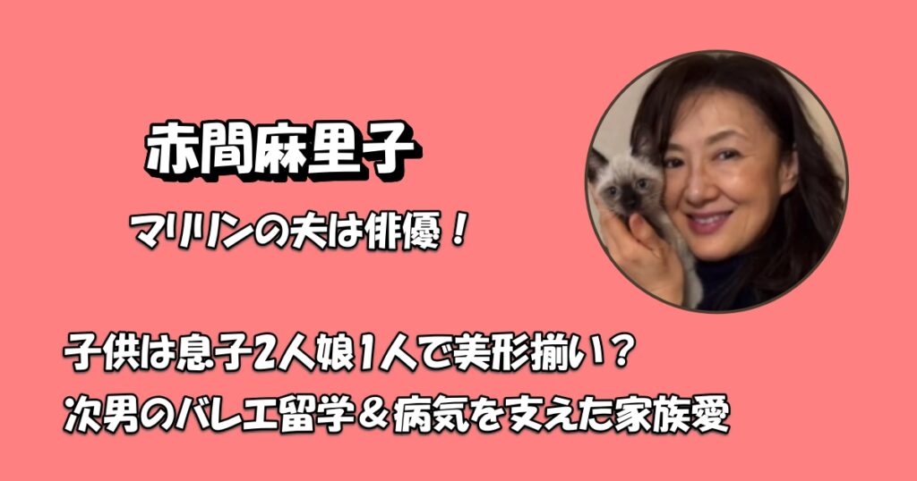 赤間麻里子の夫と子供アイキャッチ