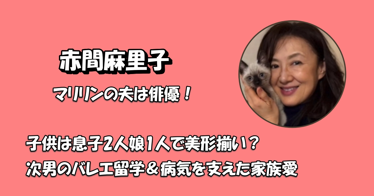 赤間麻里子の夫と子供アイキャッチ