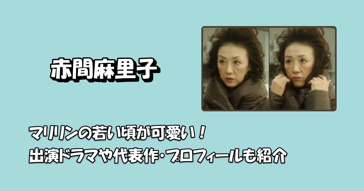 赤間麻里子若い頃アイキャッチ