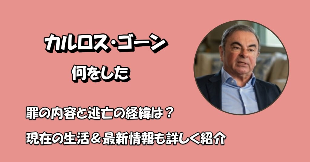 カルロス・ゴーン何をしたアイキャッチ