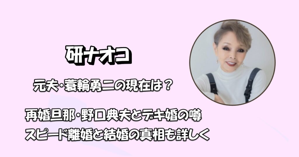 研ナオコ元夫と再婚旦那アイキャッチ