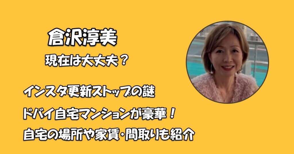 倉沢淳美現在はアイキャッチ